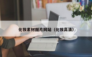 化妆素材图片网站（化妆高清）