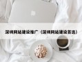 深圳网站建设推广（深圳网站建设首选）