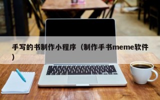 手写的书制作小程序（制作手书meme软件）