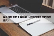 段落模板素材下载网站（段落的格式包括哪些格式）
