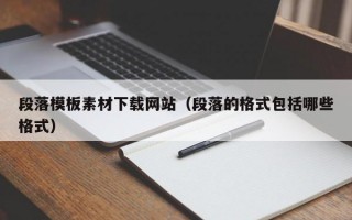段落模板素材下载网站（段落的格式包括哪些格式）