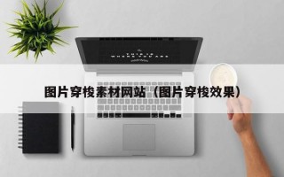 图片穿梭素材网站（图片穿梭效果）