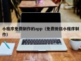 小程序免费制作的app（免费微信小程序制作）