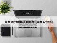 网页设计模板30页图片（网页设计th）