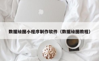 数据绘图小程序制作软件（数据绘图教程）