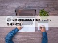 vultr搭建网站国内上不去（vultr搭建ss教程）
