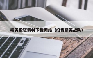 精英投资素材下载网站（投资精英战队）