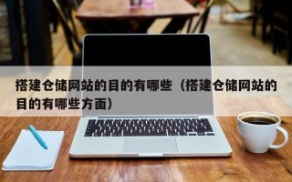 搭建仓储网站的目的有哪些（搭建仓储网站的目的有哪些方面）