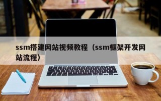 ssm搭建网站视频教程（ssm框架开发网站流程）