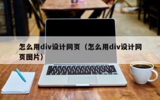 怎么用div设计网页（怎么用div设计网页图片）