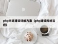 php网站建设详细方案（php建设网站流程）