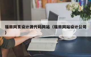 福田网页设计源代码网站（福田网站设计公司）