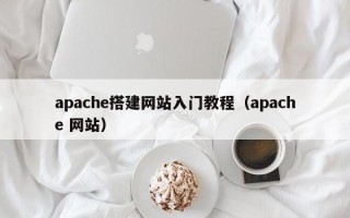 apache搭建网站入门教程（apache 网站）
