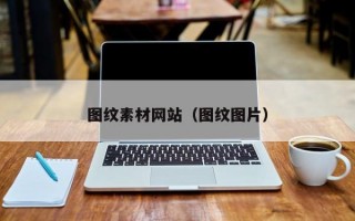 图纹素材网站（图纹图片）