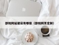 邵阳网站建设有哪些（邵阳网页定制）