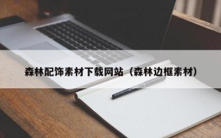 森林配饰素材下载网站（森林边框素材）