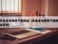 东盟素材视频下载网站（东盟素材视频下载网站官网）