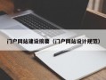 门户网站建设摘要（门户网站设计规范）