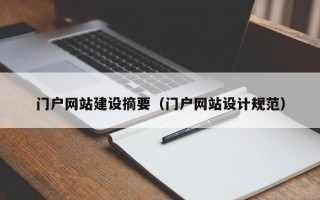 门户网站建设摘要（门户网站设计规范）