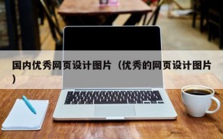 国内优秀网页设计图片（优秀的网页设计图片）