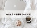 许昌北京网站建设（许昌网络）