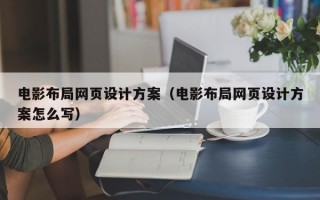 电影布局网页设计方案（电影布局网页设计方案怎么写）
