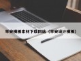 早安模板素材下载网站（早安设计模板）