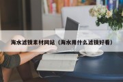 海水滤镜素材网站（海水用什么滤镜好看）