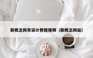 新概念网页设计教程视频（新概念网站）
