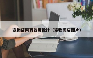 宠物店网页首页设计（宠物网店图片）