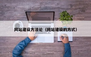 网站建设方法论（网站建设的方式）
