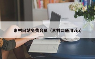 素材网站免费会员（素材网通用vip）