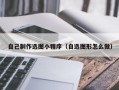 自己制作选图小程序（自选图形怎么做）