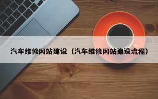 汽车维修网站建设（汽车维修网站建设流程）