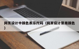 网页设计中颜色表示代码（网页设计常用颜色）