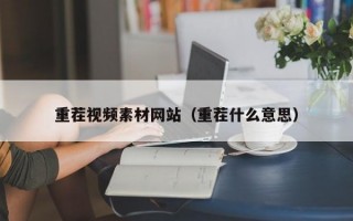 重茬视频素材网站（重茬什么意思）