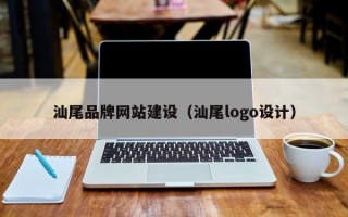 汕尾品牌网站建设（汕尾logo设计）