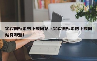 实验图标素材下载网站（实验图标素材下载网站有哪些）