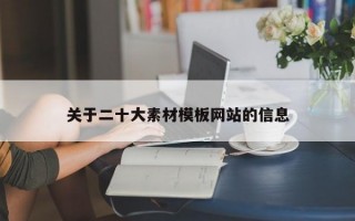 关于二十大素材模板网站的信息